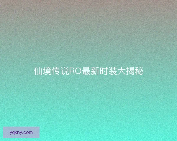 仙境传说RO最新时装大揭秘