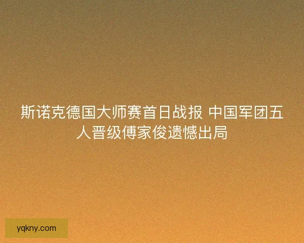 斯诺克德国大师赛首日战报 中国军团五人晋级傅家俊遗憾出局