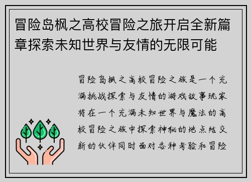 冒险岛枫之高校冒险之旅开启全新篇章探索未知世界与友情的无限可能