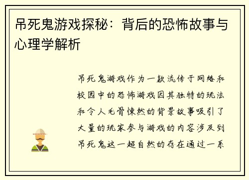 吊死鬼游戏探秘：背后的恐怖故事与心理学解析