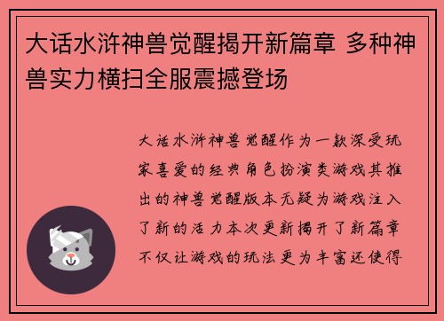 大话水浒神兽觉醒揭开新篇章 多种神兽实力横扫全服震撼登场