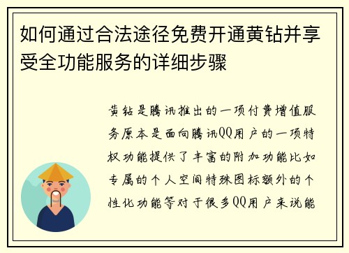 如何通过合法途径免费开通黄钻并享受全功能服务的详细步骤