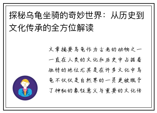 探秘乌龟坐骑的奇妙世界：从历史到文化传承的全方位解读
