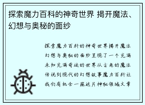 探索魔力百科的神奇世界 揭开魔法、幻想与奥秘的面纱