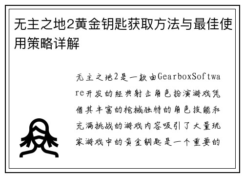 无主之地2黄金钥匙获取方法与最佳使用策略详解