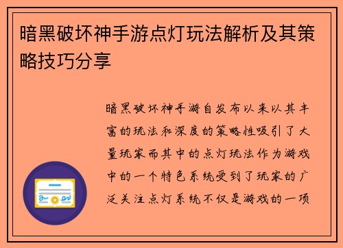 暗黑破坏神手游点灯玩法解析及其策略技巧分享
