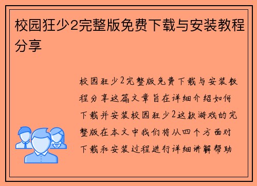 校园狂少2完整版免费下载与安装教程分享