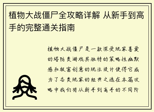 植物大战僵尸全攻略详解 从新手到高手的完整通关指南