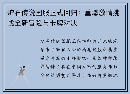 炉石传说国服正式回归：重燃激情挑战全新冒险与卡牌对决