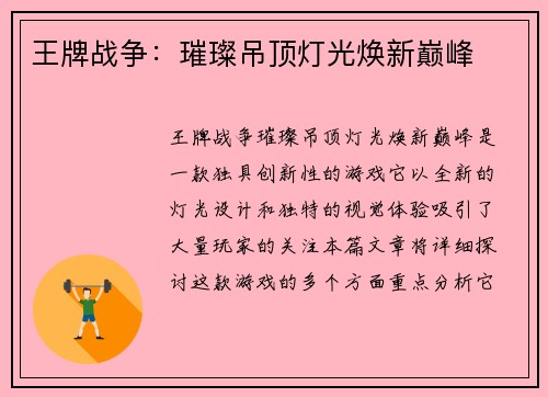王牌战争：璀璨吊顶灯光焕新巅峰