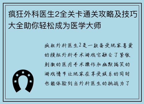 疯狂外科医生2全关卡通关攻略及技巧大全助你轻松成为医学大师