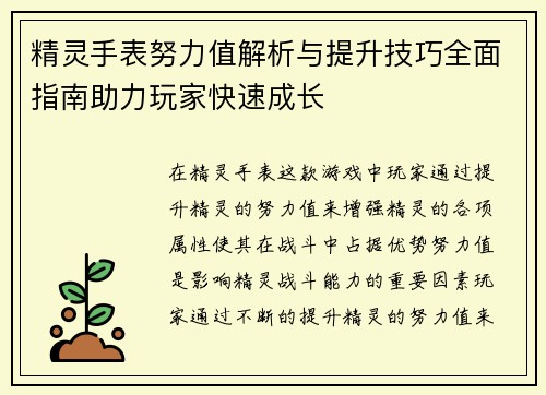 精灵手表努力值解析与提升技巧全面指南助力玩家快速成长