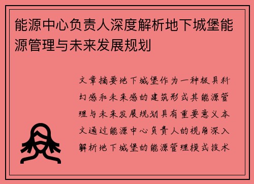 能源中心负责人深度解析地下城堡能源管理与未来发展规划