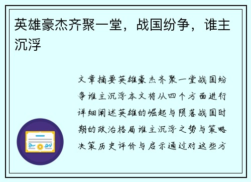 英雄豪杰齐聚一堂，战国纷争，谁主沉浮