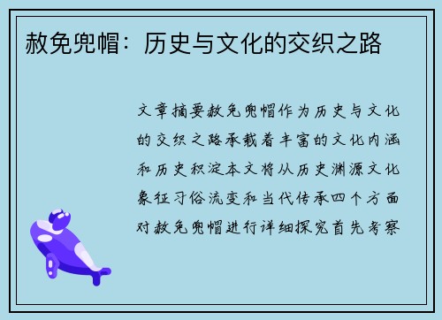 赦免兜帽：历史与文化的交织之路