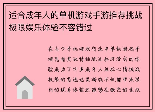 适合成年人的单机游戏手游推荐挑战极限娱乐体验不容错过