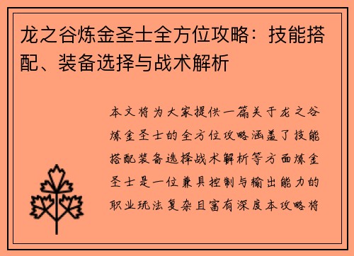 龙之谷炼金圣士全方位攻略：技能搭配、装备选择与战术解析